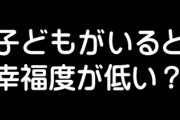 「子供がいる人ほど幸福度が低い」なる研究結果　子育てを終えた後もその傾向が続く深刻な理由とは