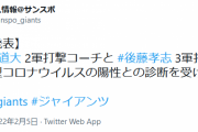 巨人小笠原、コロナに感染