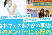 ひなたフェスにまさかの事態！あのメンバーに心配の声【KO ZH EN ES RU SUB】#한국어 자막