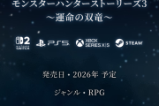 【悲報】モンスターハンターストーリーズ3、脱任ｗｗｗ
