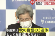 日本医師会「21日から始まる3連休は秋の我慢の3連休としてほしい」