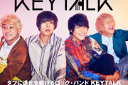 【悲報】人気バンドKEYTALKさん、ガチで終わる