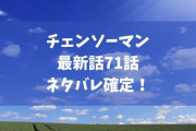 チェンソーマンを最新話まで読んだのだが途中から話についていけません
