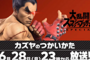 【スマブラSP】明後日6/28放送の「カズヤのつかいかた」、ガチで誰も話題にしない