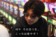 パチ屋の客「何やその目つき。こっちは客やぞ！」←今時こんな奴いるか？ｗｗｗｗ