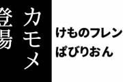 【けものフレンズぱびりおん】新フレンズ「カモメ」が登場　新あそびどうぐ「海の塔」や「カモメの水兵フロート」も追加