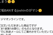 ノジマ、転売屋を完膚なきまでに叩きのめす　複数注文をキャンセルして手数料10%上乗せ