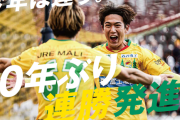 ◆朗報◆ジェフユナイテッド市原・千葉、開幕連勝で「今年は違う」