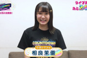 【動画】12/31開催「LoveLive! Series Presents COUNTDOWN LoveLive! 2021→2022 〜LIVE with a smile!〜」まであと24日！中須かすみ役・相良茉優さんからのメッセージ！！【ラブライブ！】