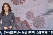 【悲報】韓国人「ドイツで2万人、スペインで2万1千人がコロナウイルスに感染！」→「韓国に生まれて良かった‥衛生観念は韓国が世界一」　韓国の反応