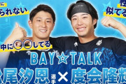 ベイスターズ公式動画『BAY☆TALK～わてぃまつ編～』度会・松尾のスペシャルトークが公開！