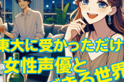 東大に受かっただけで女性声優と合コンできる世界ｗｗｗｗ