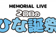【日向坂46】2日目の2周年記念ライブ『2回目のひな誕祭』、9プラットフォームからの配信になる模様