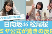 【おっさんホイホイ】松尾桜のタミヤTシャツに公式がまさかの反応!!【日向坂の山本昌w】 #日向坂46 #ひな会い #日向坂で会いましょう