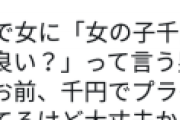 女「『女の子千円だけ貰って良い？』って言う男、千円でプライドも株も失ってるけど大丈夫か？」