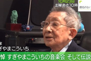 【ゲーム音楽】追悼「すぎやまこういちの音楽会　〜そして伝説へ」　テレ朝『題名のない音楽会』10月23日放送