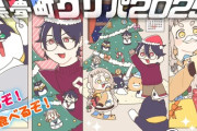 【にじさんじ】黒夢町クリスマスパーティオフ！もげ！で埋まる終わりのチャット欄