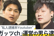 ガッツch支持者「私人逮捕に反対してるのは捕まるのが怖い犯罪者です」←これ