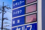 昨夜ぼく「ガソリン157円かぁ明日朝入れるか」今朝ガソリンスタンド「レギュラー165円っすw」
