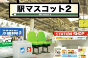 駅のホームのベンチや看板がフィギュア「駅マスコット2」になってガチャに登場！