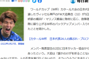 【悲報】大迫、中山負傷でメンバー入りのチャンスが巡ってくるも、バックアップメンバーを拒否してたせいで町野が代役に選出