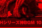 モンハンで好きなbgmは？にわか「英雄の証」新参「生命ある者へ」
