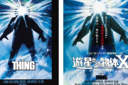 原題「the thing」→邦題「遊星からの物体X」こういうのｗｗｗｗｗ