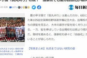 【甲子園】高校野球､長髪OKの学校が激増してしまう…