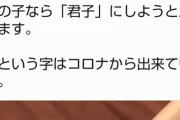 「君」という字はコロナでできている