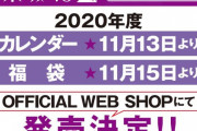 【乃木坂46】2020年度カレンダー＆福袋販売ｷﾀ━━━━(ﾟ∀ﾟ)━━━━!!