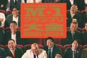 M-1グランプリ優勝コンビ、全員生き残ってると判明