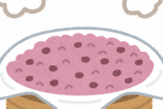 赤飯とかいう出されても大して嬉しくない料理