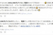 【悲報】BIGLOBEモバイル､解約･MNP転出は電話でしか受け付けないくせに繋がらない