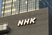 解体の時期なんだが　〜　ＮＨＫ受信料「本当は値上げの時期だと個人的に思う」と古賀経営委員長…７年連続減収受け