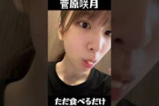 【乃木坂46】菅原咲月、ただ食べるだけ #乃木坂46