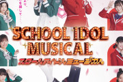 スクールアイドルミュージカルよすぎ【ラブライブ！】