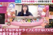 慶大卒局アナ「1回の生配信(SR)で入る収益は？」アイドル「2、300円です」アナ「えっ!?(絶句)