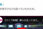 【悲報】ラブライブ、アニサマの客層を変えてしまうｗｗｗｗｗｗ