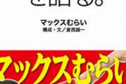 【悲報】マックスむらいさん、オワコンの向こう側へ。