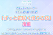 【リンクラ】活動記録105期第12話『ずっと花咲く僕らの桜』後編、3月21日12時配信決定！【ラブライブ！蓮ノ空】