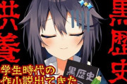 空星きらめ黒歴史小説かなり長編で笑った【にじさんじ】