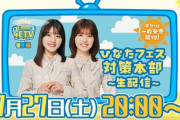 【日向坂46】『ひなたフェス対策本部生配信』決定！！！！