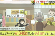 【朗報】クレジットカード1400回盗んだ窃盗団逮捕wwwwwwwwwwwwwwwwwwwwwwwwwwwwwwwwwww
