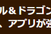 【パズドラ】ダンジョンクリア後のアプリ強制終了不具合 詫び石配布のお知らせ