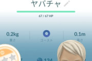 【ポケモンGO】「色違いの真作ヤバチャ」こいつが欲しい
