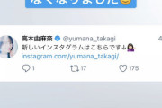 【元SKE】Instagramを新しくせざる得なくなる・・・