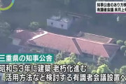 【悲報】三重県知事「いやあああ！部屋にムカデが出てくるのおおお！」　→知事公舎取り壊しへ…