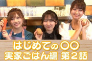 【AKB48】岡田奈々×本間麻衣、例のヤバイ動画が公開されてしまうｗｗｗ