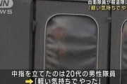 東海テレビ「自衛隊員がこっちに中指立てるような仕草」擁護民「マスゴミは捏造するなああああ」→自衛隊「事実でした」