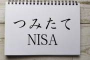 夫が積み立てNISAをしている。毎月5万円で老後には1億円になっているらしい。その5万円を家計に入れてくれたらだいぶ楽になるのに…